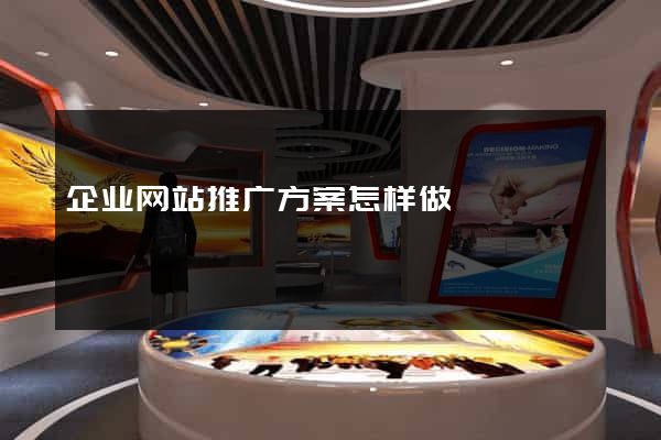 企业网站推广方案怎样做