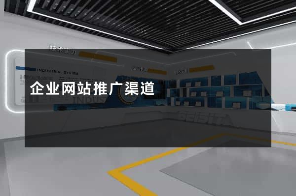 企业网站推广渠道
