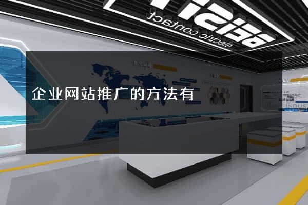 企业网站推广的方法有