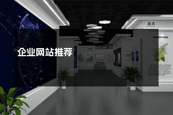 企业网站推荐