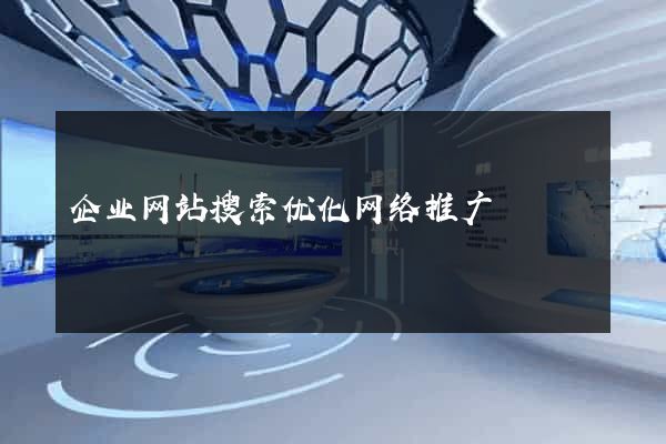 企业网站搜索优化网络推广