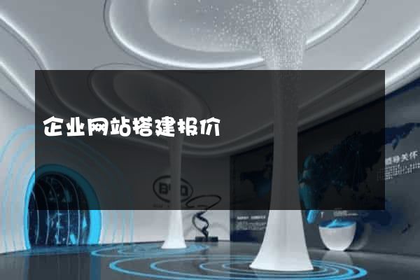 企业网站搭建报价
