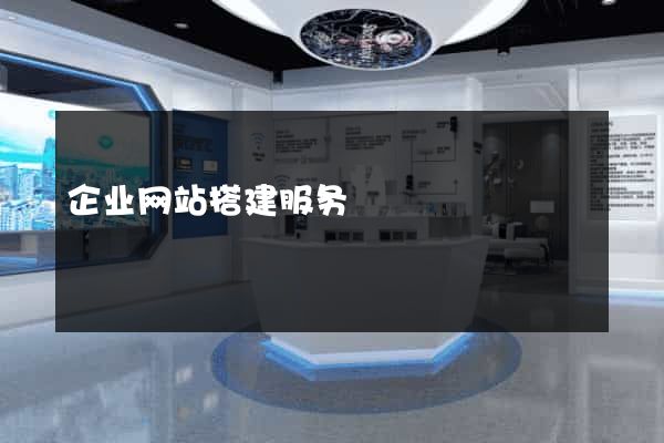 企业网站搭建服务