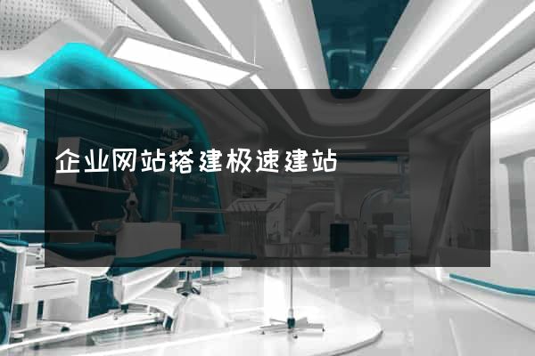 企业网站搭建极速建站