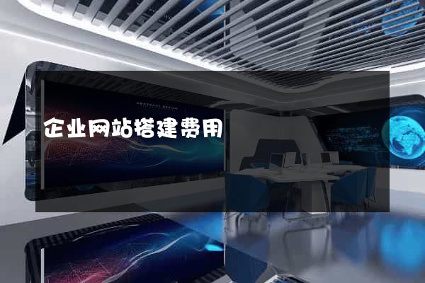 企业网站搭建费用