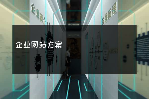 企业网站方案