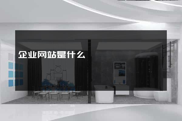 企业网站是什么