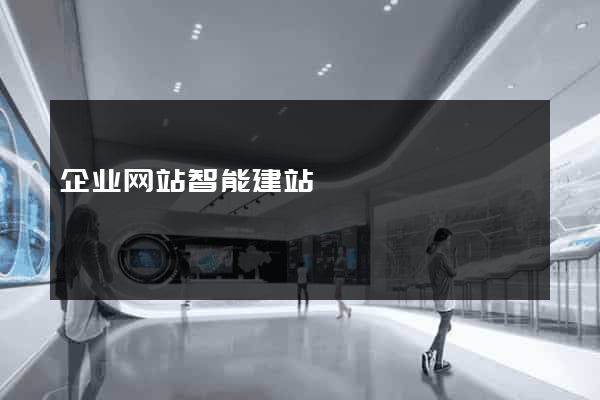 企业网站智能建站