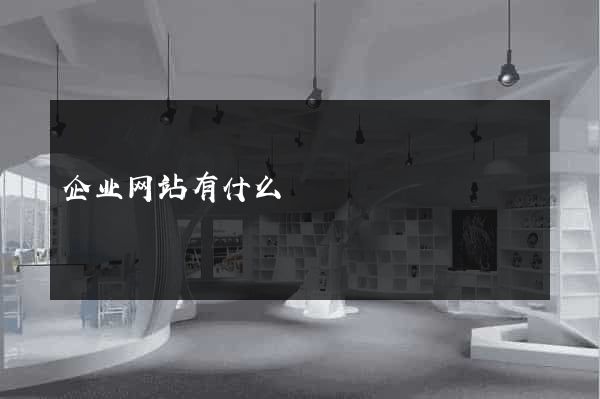 企业网站有什么
