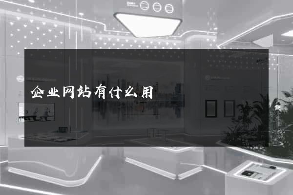 企业网站有什么用