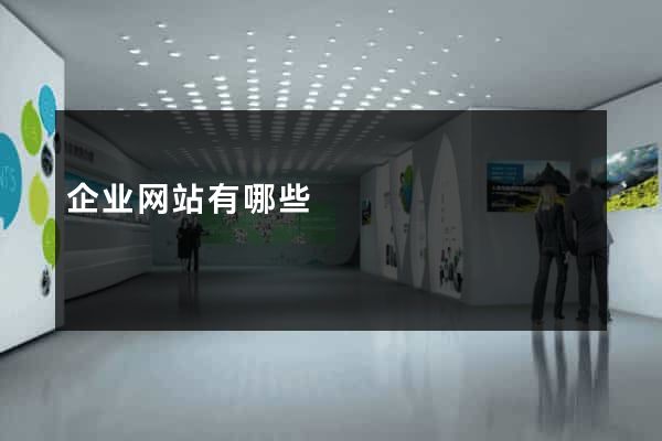 企业网站有哪些