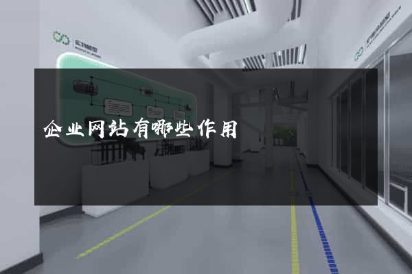 企业网站有哪些作用