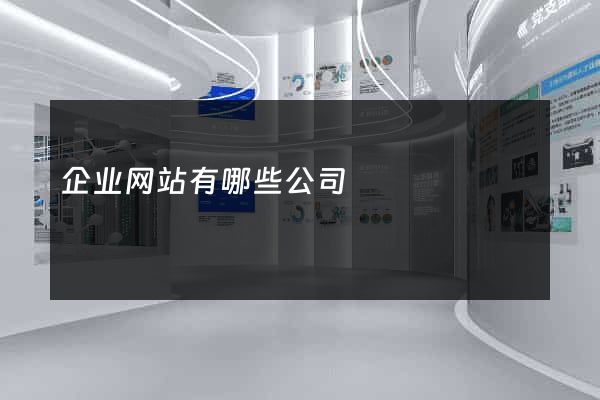 企业网站有哪些公司
