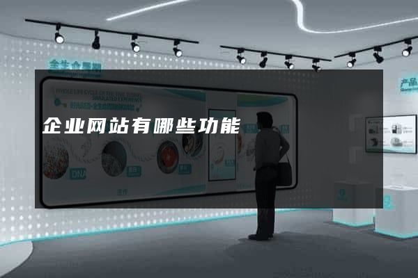 企业网站有哪些功能