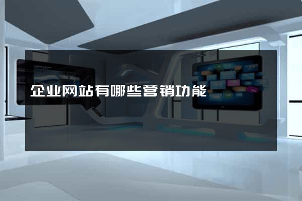 企业网站有哪些营销功能