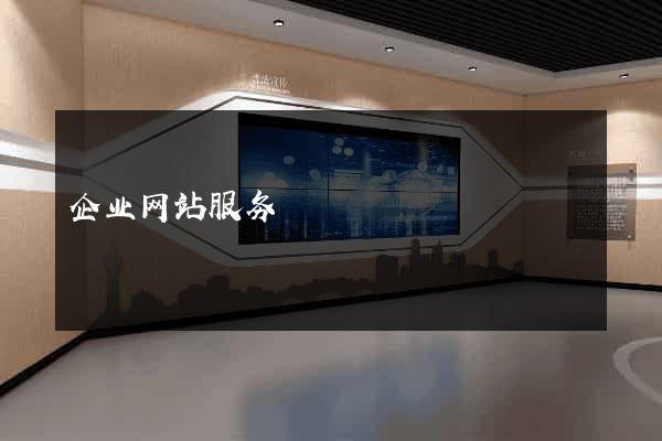 企业网站服务