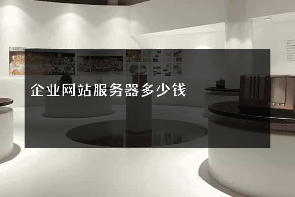 企业网站服务器多少钱