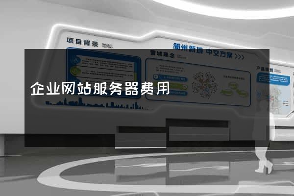 企业网站服务器费用