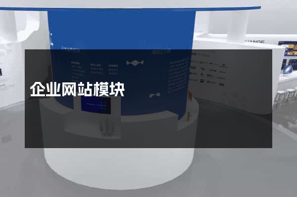 企业网站模块