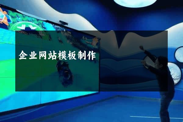 企业网站模板制作