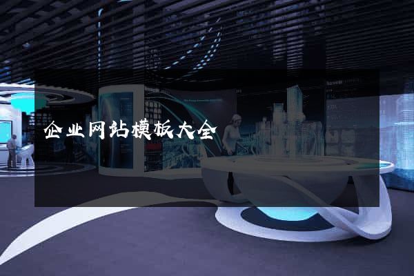 企业网站模板大全