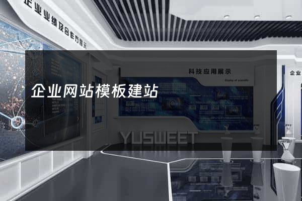 企业网站模板建站