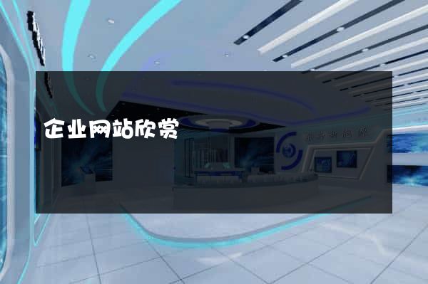 企业网站欣赏