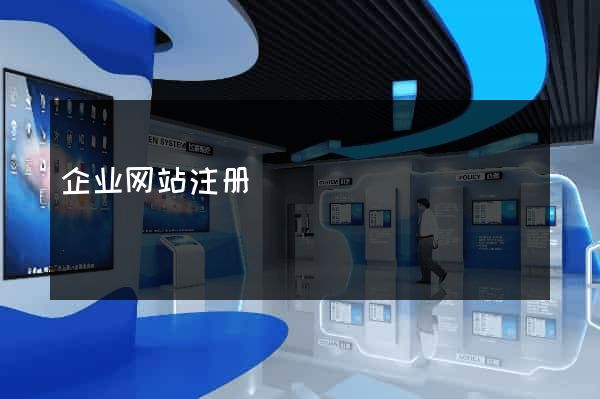 企业网站注册