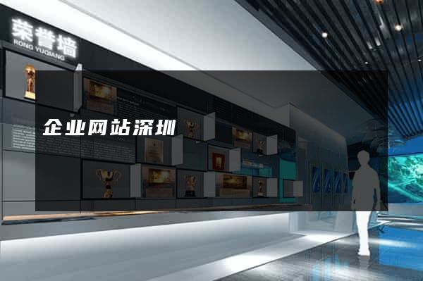 企业网站深圳