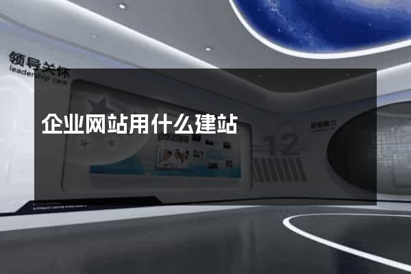 企业网站用什么建站