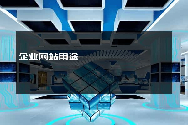 企业网站用途