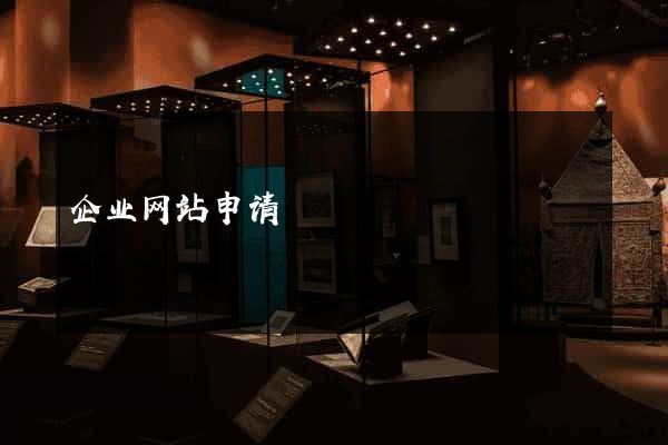 企业网站申请