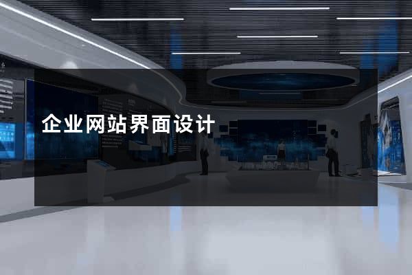 企业网站界面设计