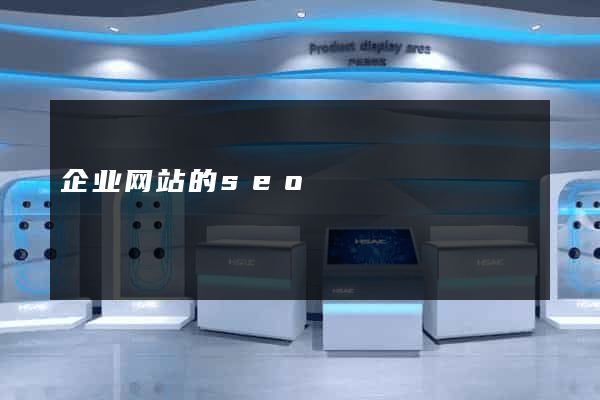 企业网站的seo