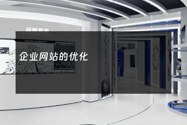 企业网站的优化