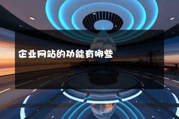 企业网站的功能有哪些