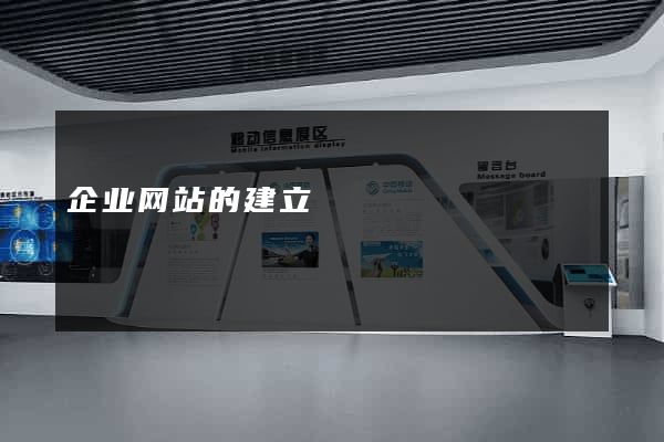 企业网站的建立