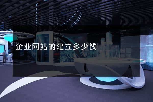 企业网站的建立多少钱