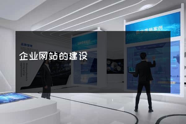 企业网站的建设