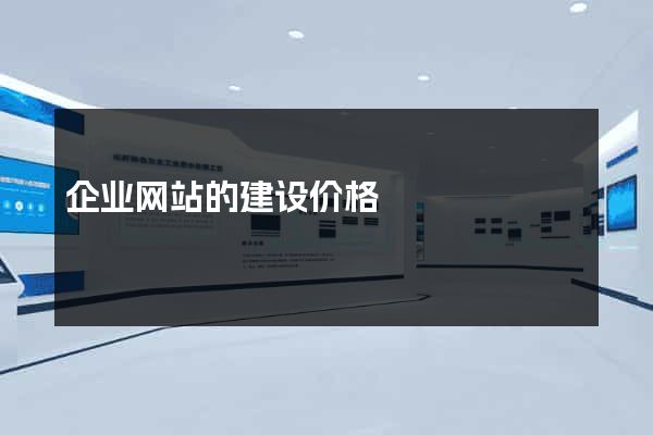 企业网站的建设价格