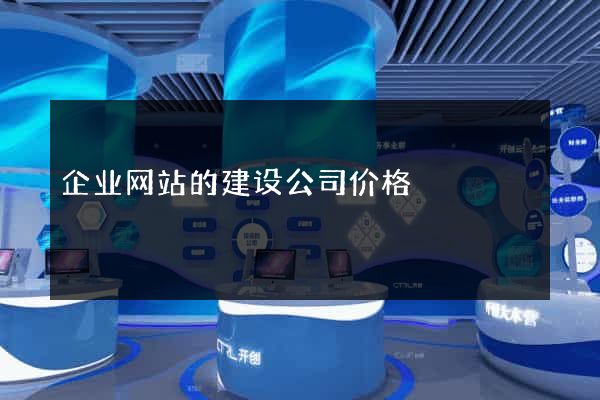 企业网站的建设公司价格