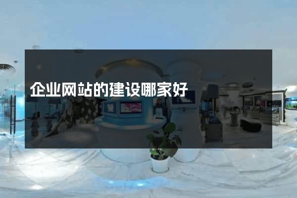 企业网站的建设哪家好