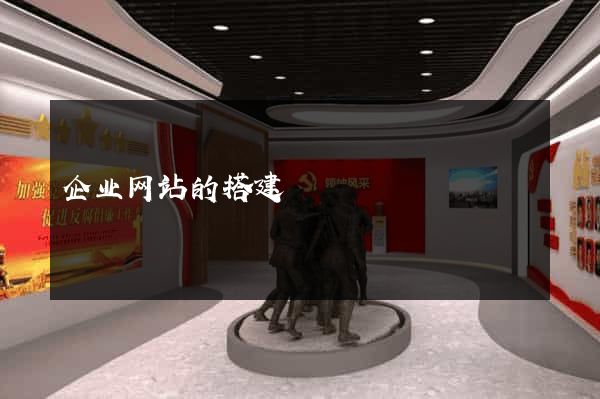 企业网站的搭建