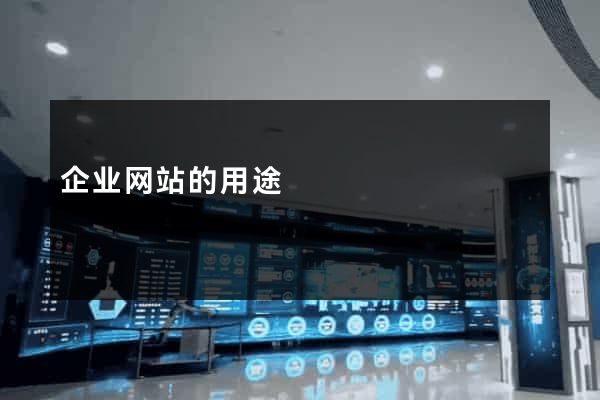 企业网站的用途