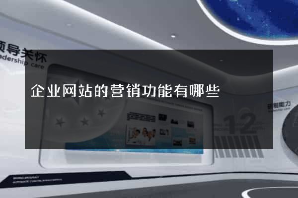 企业网站的营销功能有哪些