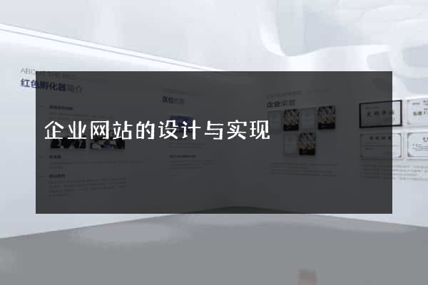 企业网站的设计与实现