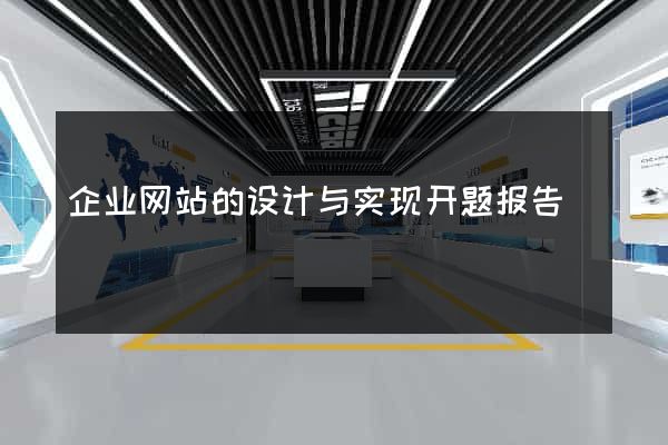 企业网站的设计与实现开题报告