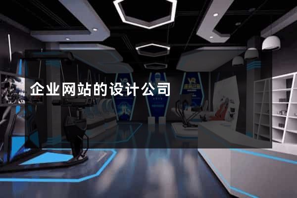 企业网站的设计公司