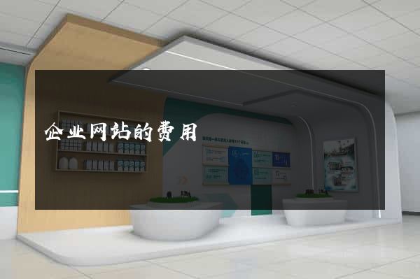 企业网站的费用