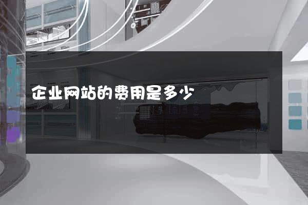 企业网站的费用是多少